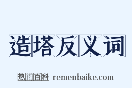 造塔反义词是什么意思的图片